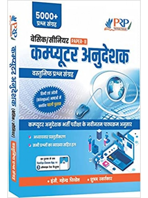 Basic and Senior Computer Instructor Objective Book (Paper-II) on Ashirwad Publication