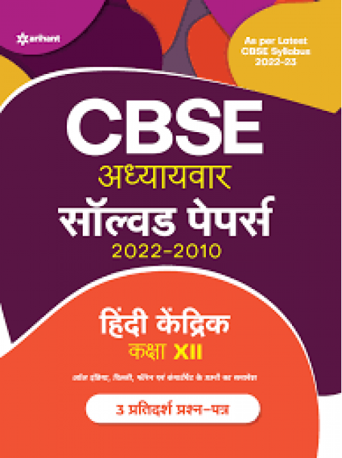 CBSE Hindi Kendrik Chapterwise Solved Papers Class 12 