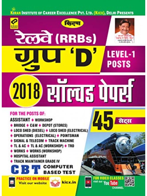 Kiran Railway RRB Group-D Level-1 Posts 2018 Solved Paper (Hindi) on Ashirwad Publication