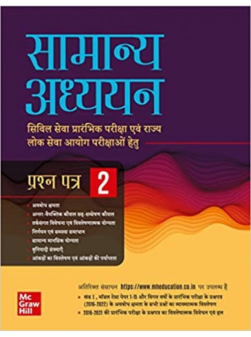 Samanya Adhyayan Paper 2 at Ashirwad Publication