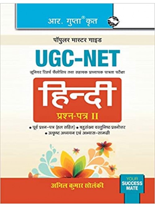 NTA-UGC-NET: Hindi (Paper II) Exam Guide by Anil kumar Solanki at Ashirwad Publication