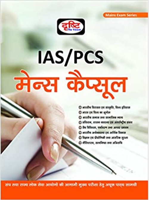 IAS/PCS Mains Capsule (Hindi)
