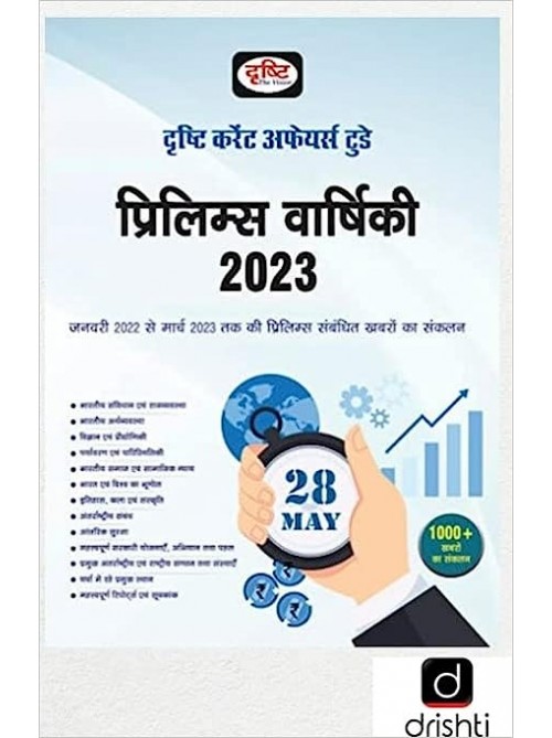 Drishti Ias Prelims Varshiki 2023 (Hindi) | Current Affairs For Upsc | Upsc Prelims 2023 (Hindi) at Ashirwad Publication
