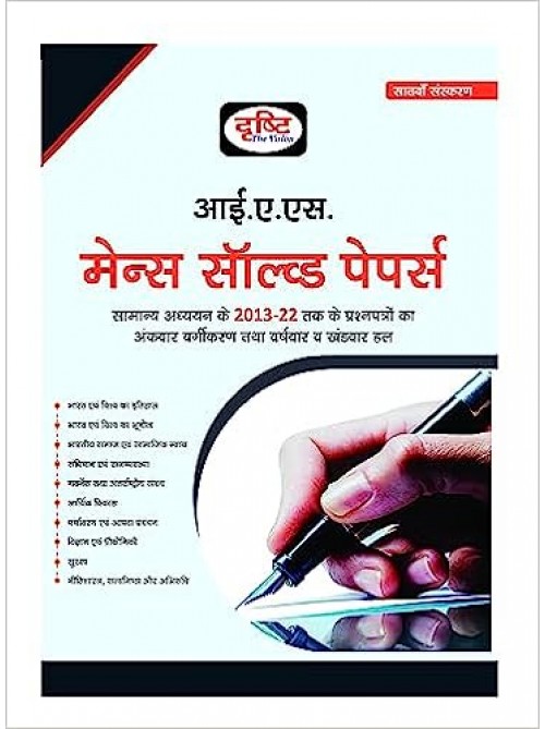 Drishti IAS Mains Solved Paper 7TH Edition | UPSC | Civil Services Exam | State Administrative Exams at Ashirwad Publication