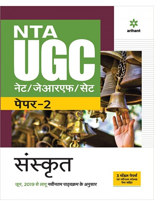 NTA UGC (NET/JRF /SET) Sanskrit Prashan-Patra 2 