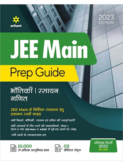 JEE Main Prep Guide 2023 Hindi at Ashirwad Publication