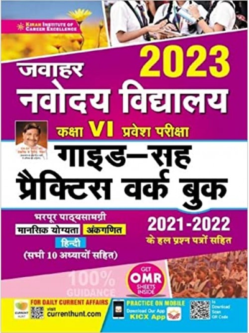 Kiran Jawahar Navodaya Vidyalaya Class 6 Entrance Exam 2023 Guide Cum Practice Work Book (Hindi Medium)  at Ashirwad Publication