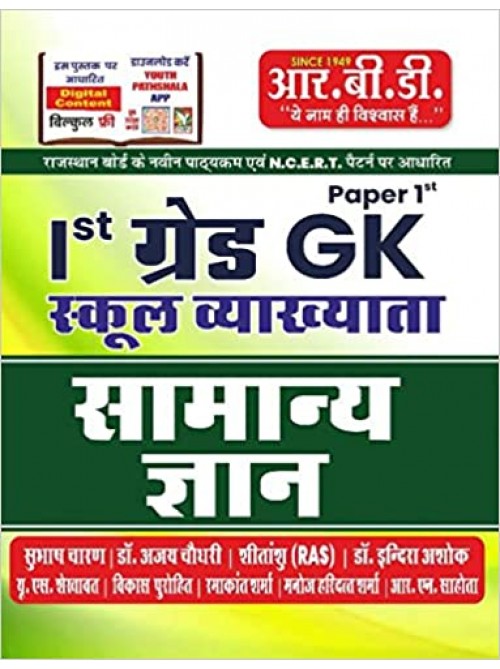 RBD 1st Grade School Vyakhyata Samanya Gyan Paper 1st on Ashirwad Publication