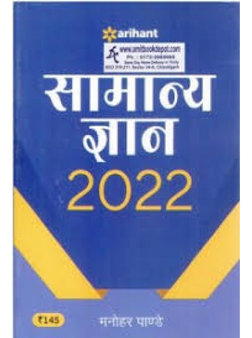 Samanya Adhyayan 2022 | Ashirwad Publication