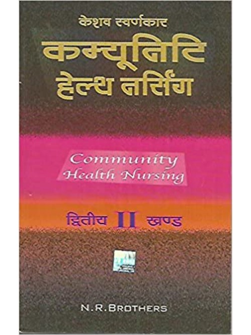 Community Health Nursing 2 Part in Hindi by Keshav Swarnkar on Ashirwad Publication