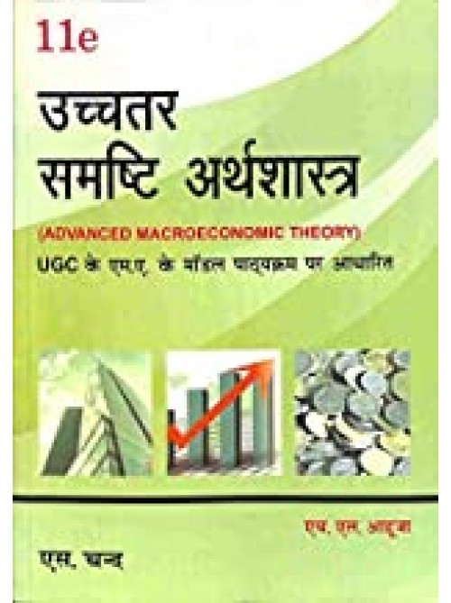 Uchhtar Samasti Arathsastra | Advanced Macroeconomics Theory
