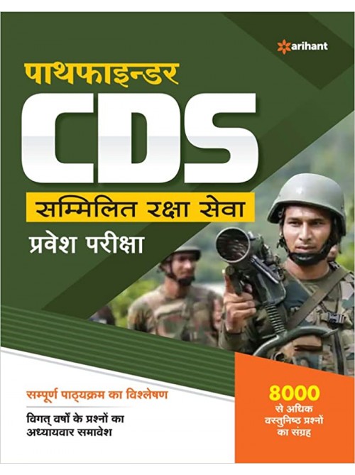 Pathfinder CDS (Combined Defense Services) Pravesh Pariksha at Ashirwad Publication