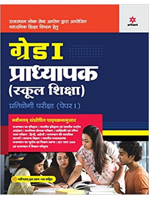 RPSC Grade 1 Pradhyapak (School Shiksha) Pratiyogi Pariksha Paper 1 at Ashirwad Publication