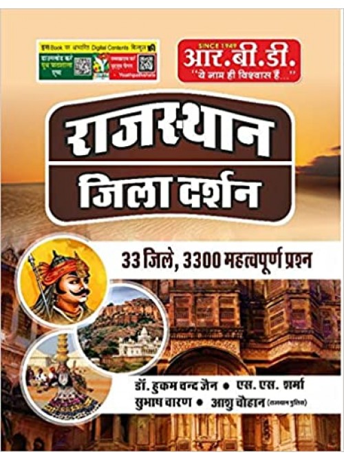 RBD Rajasthan Jila Darshan 33 Jile And 3300 Question at Ashirwad Publication