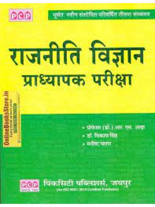 PCP  Rajnitik Vigyan Pradhyapak Pariksha at Ashirwad Publication 