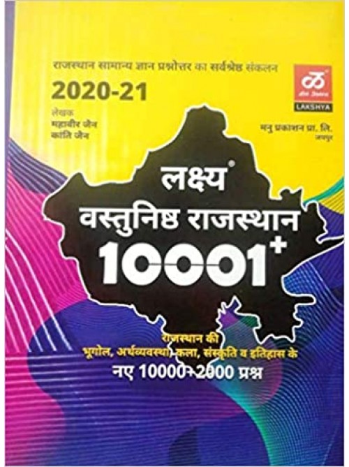 Lakshya Rajasthan Objective 10001 Rajasthan ki kala Sanskriti Bhugol and Ethihas at Ashirwad Publication