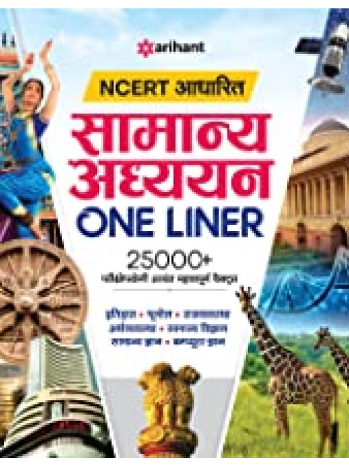 NCERT Aadharit Samanya Adhyayan One Liner 25000+ at Ashirwad Publication