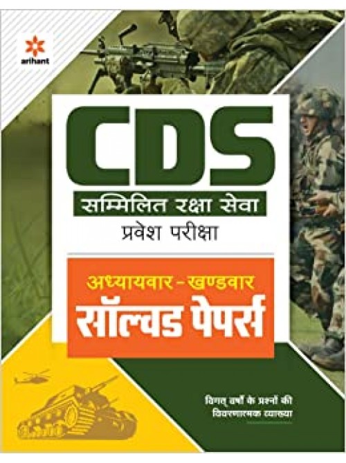 addhyyaywar-khandwar-solved-papers-cds-sammillit-raksha-seva-pariksha at Ashirwad Publication 