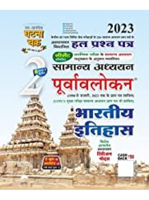 Ghatachakra Purvavlokan Bharatiya itihas 2023 on Ashirwad Publiactiion