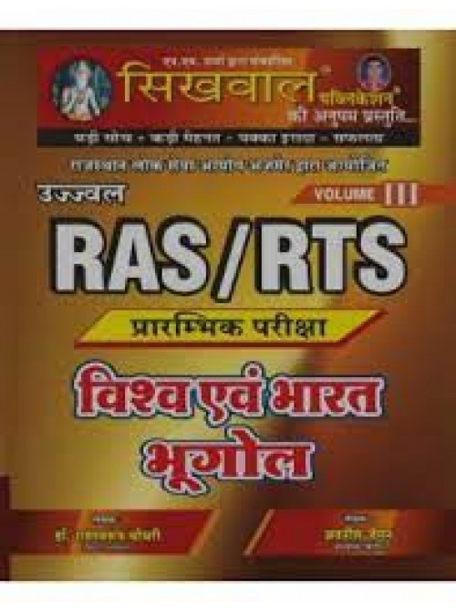 Sikhwal RAS/RTS Pre.Vishv Evam Bharat Bhugol Volume 3