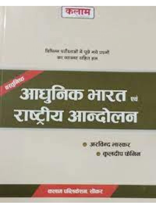 Vasthunishth Adhunik Bharat Avm Rastriye Aandolan at Ashirwad Publication