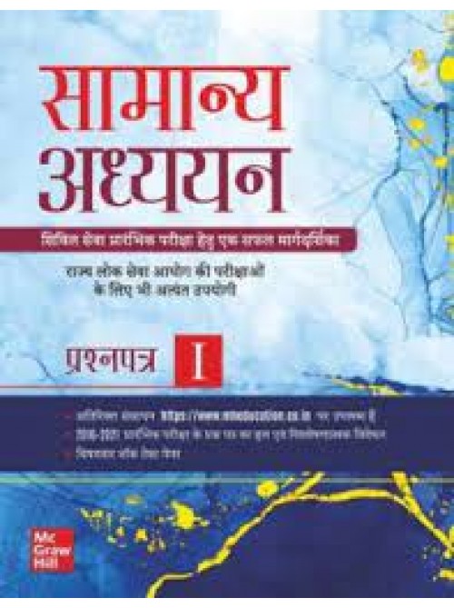 Samanya Adhyayan Prashan Patra-1 at Ashirwad Publication