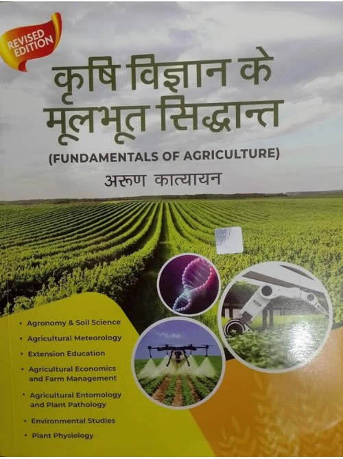 Krishi Vigyan Ke Moolbhut Siddhant (Fundamentals Of Agriculture) at Ashirwad Publication