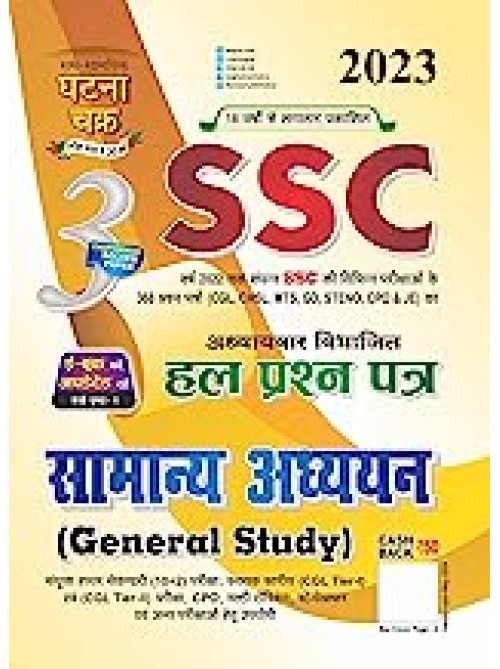 Ghatnachakra SSC General Studies Solved Question Paper (Hindi) 2023 |Samanya Adhyayn on Ashirwad Publication