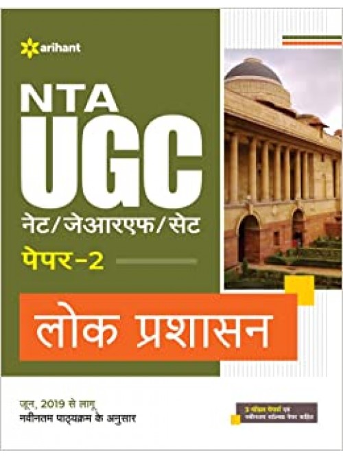 NTA UGC (NET/JRF/SET) Lok Prashasan Paper 2 