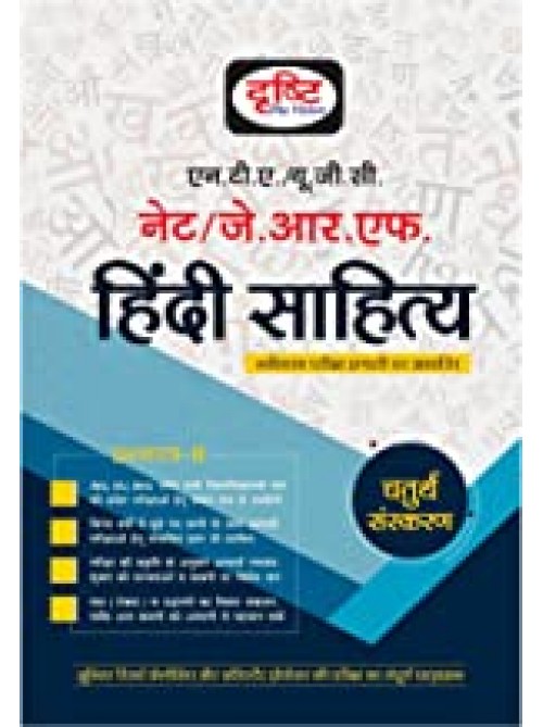 Drishti Ugc/nta - Net/jrf Hindi Sahitya Paper-I at Ashirwad Publication