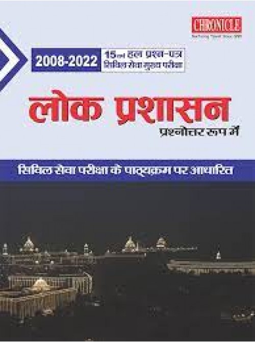 15 Years Adhyaywar Hal Prashnapatra LokPrashasan Prashnottar Roop Main by Chronicle at Ashirwad Publication