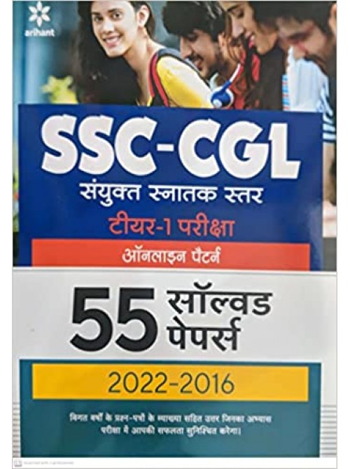 55 Solved Papers SSC CGL Tier 1 Prarambhik Pariksha on Ashirwad Publication