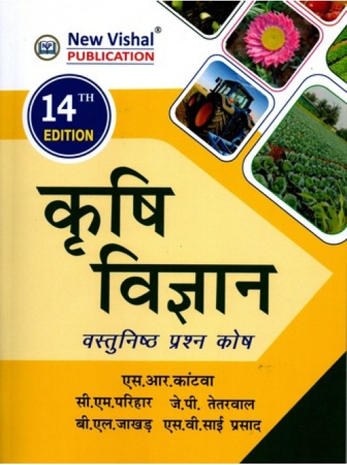 Krishi Vigyan - Vastunishth Prashn Kosh (Hindi) at Ashirwad Publication