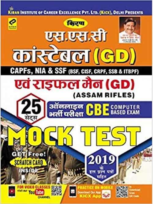SSC Constable (GD) And Rifleman (GD) (Assam Rifles) Mock Test