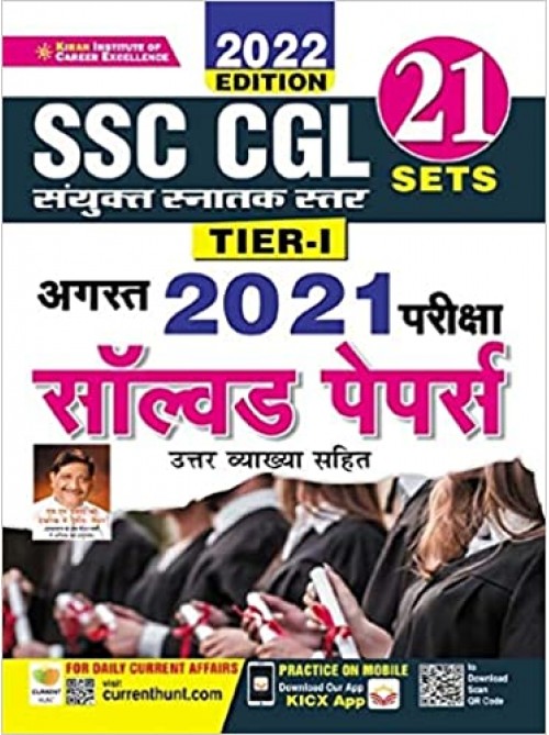 SSC CGL Tier 1 21 Sets Solved Papers at Ashirwad Publication