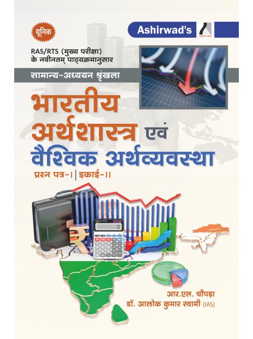 Unique RAS Mains –  Bhartiya Arthshastra Evam Vaishvik Arthvyavastha by  R L Chopra  Ashirwad Publication