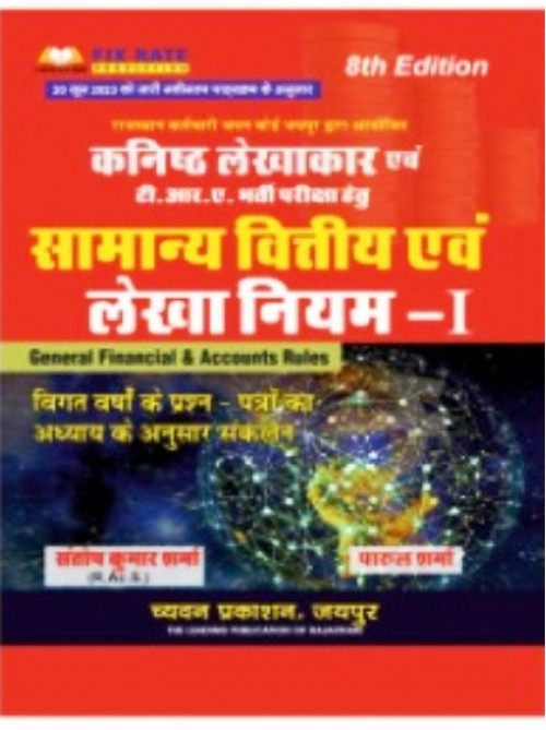 Kanishth Lekhakar Evam TRA Bharti Pariksha Hetu Finance and and Accountancy (Samanya Vitiya and Lekha Niyam-1 at Ashirwad Publication