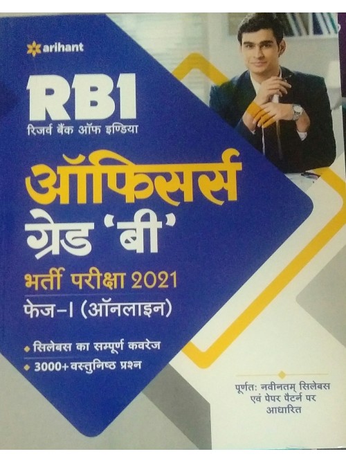 RBI Officers Grade B Recruitment Exam 2021 (Hindi)