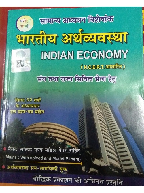 Indian Economy | Bharatiya Arthvyavstha (Pariksha Vani)