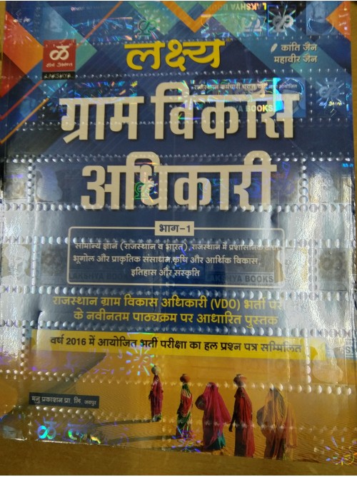 Gram Vikas Adhikari Bhag 1 on Ashirwad publication