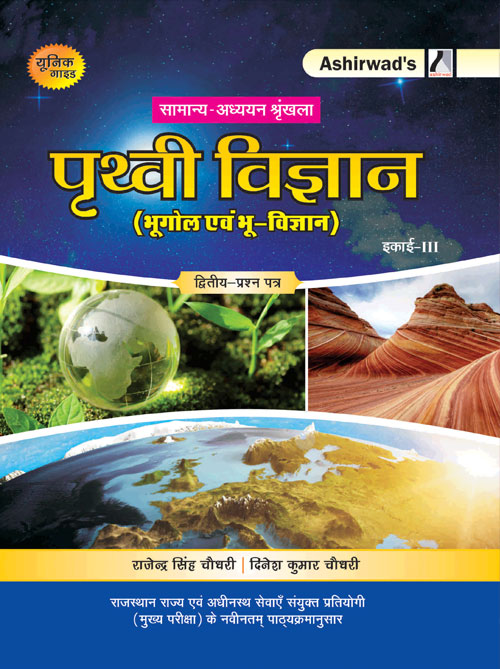 Unique RAS Mains –  Prathvi Vigyan by  Rajendra Singh Choudhary Ashirwad Publication