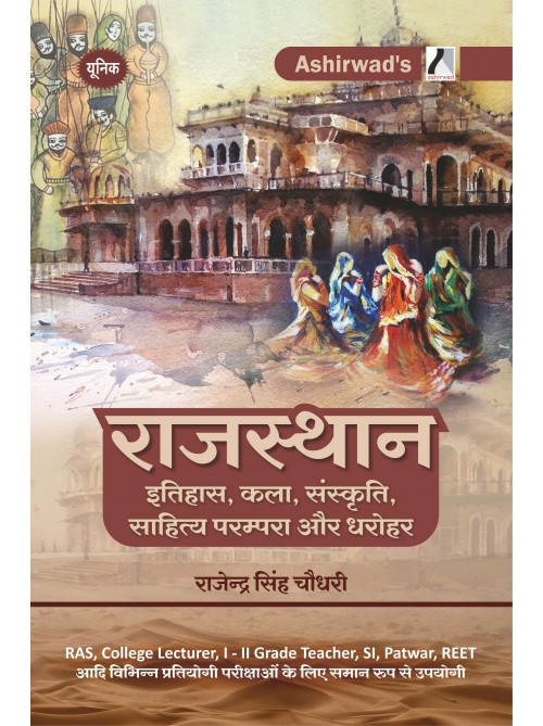 Unique – Rajasthan Itihaas Kala Sanskriti Sahitya Parampara aur Dharohar By Rajendra Singh Choudhary  Ashirwad Publication

