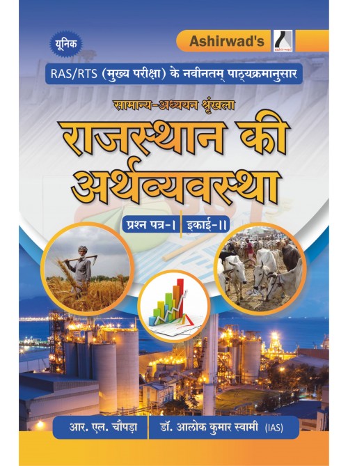 Unique RAS Mains – Rajasthan Ki Arthvyavastha by R L Chopra  Ashirwad Publication