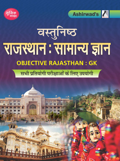 Rajasthan :- Samanya Gyan | à¤µà¤¸à¥à¤¤à¥à¤¨à¤¿à¤·à¥à¤  à¤°à¤¾à¤œà¤¸à¥à¤¥à¤¾à¤¨ : à¤¸à¤¾à¤®à¤¾à¤¨à¥à¤¯ à¤œà¥à¤žà¤¾à¤¨ | Rajasthan General Knowledge Objective Type