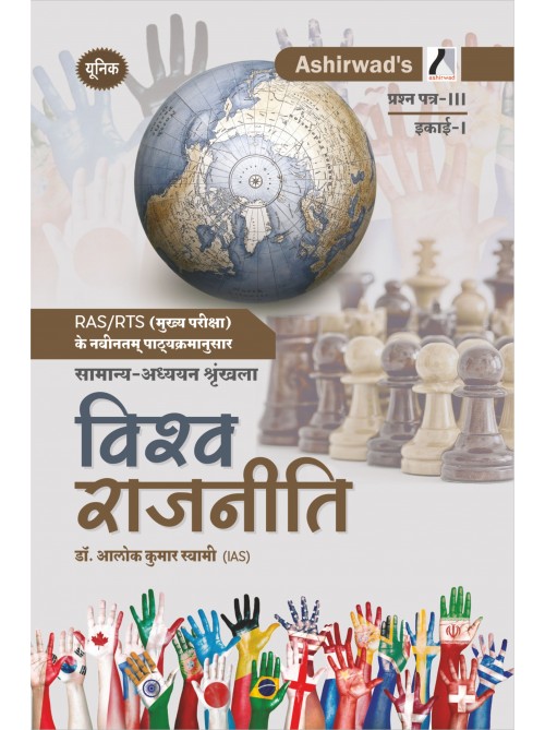 Unique RAS Mains – Vishwa Rajniti by Dr. Alok Kumar Swami & Krishna Sharma Ashirwad Publication                    