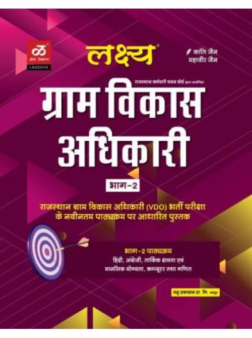 Gram Vikas Adhikari Bhag 2 on Ashirwad publication