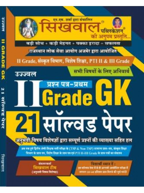 Sikhwal 2nd Grade Gk 21 Solved Paper by Ashirwad Publication