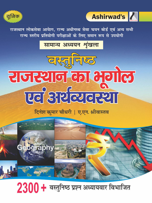 à¤µà¤¸à¥à¤¤à¥à¤¨à¤¿à¤·à¥à¤  à¤°à¤¾à¤œà¤¸à¥à¤¥à¤¾à¤¨ à¤•à¤¾ à¤­à¥‚à¤—à¥‹à¤² à¤à¤µà¤‚ à¤…à¤°à¥à¤¥à¤µà¥à¤¯à¤µà¤¸à¥à¤¥à¤¾ | vasthunisht rajasthan ka bhugol evam arthvyavstha | Geography & Economy of Rajasthan Objective type