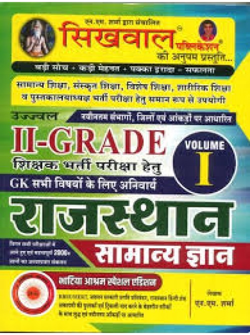 Sikhwal 2 Grade Rajasthan Samanya Gyan Vol.1 at Ashirwad Publication