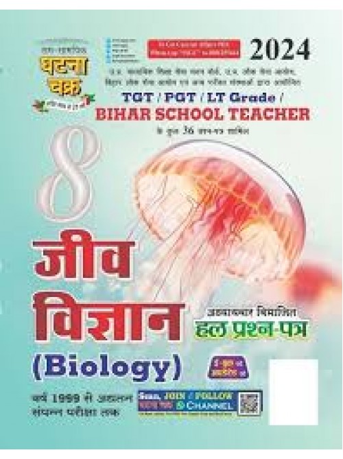 Ghatnachakra TGT/PGT Jeev Vigyan (Biology) Bhag-8 2024 at Ashirwad Publication